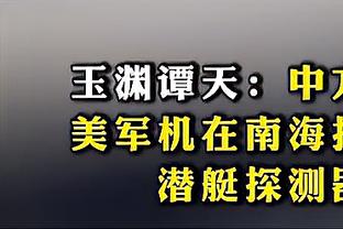 斯卢茨基：马莱莱是毫无疑问的全场最佳 金顺凯的表现出乎意料